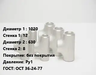 Тройник стальной 1020х12 -630х8 без покрытия Ру1 ГОСТ: ОСТ 36-24-77